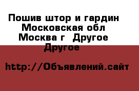 Пошив штор и гардин - Московская обл., Москва г. Другое » Другое   